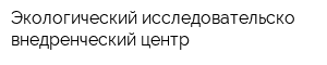 Экологический исследовательско-внедренческий центр