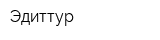 Эдиттур