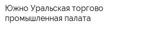 Южно-Уральская торгово-промышленная палата