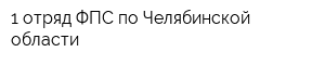 1 отряд ФПС по Челябинской области