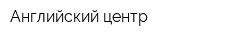 Английский центр