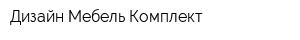 Дизайн Мебель Комплект