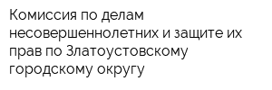 Комиссия по делам несовершеннолетних и защите их прав по Златоустовскому городскому округу