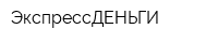 ЭкспрессДЕНЬГИ