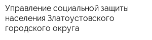 Управление социальной защиты населения Златоустовского городского округа