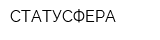 СТАТУСФЕРА