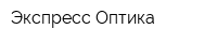 Экспресс-Оптика