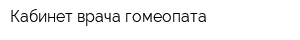 Кабинет врача-гомеопата