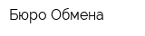 Бюро Обмена