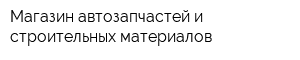 Магазин автозапчастей и строительных материалов