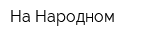 На Народном