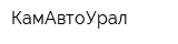 КамАвтоУрал