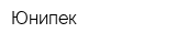 Юнипек