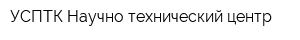 УСПТК-Научно-технический центр