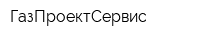 ГазПроектСервис