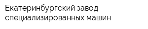 Екатеринбургский завод специализированных машин