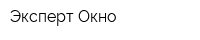 Эксперт Окно