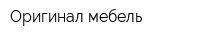 Оригинал-мебель