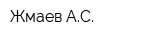 Жмаев АС