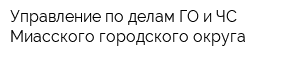 Управление по делам ГО и ЧС Миасского городского округа