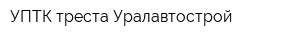 УПТК треста Уралавтострой