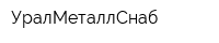 УралМеталлСнаб