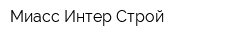 Миасс Интер Строй