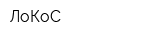 ЛоКоС