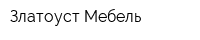 Златоуст Мебель