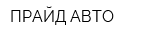 ПРАЙД АВТО