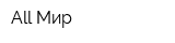 All Мир