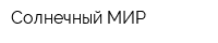 Солнечный МИР