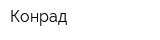 Конрад