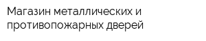 Магазин металлических и противопожарных дверей
