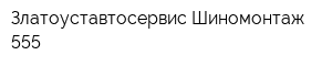 Златоуставтосервис Шиномонтаж 555