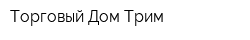 Торговый Дом Трим