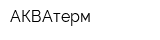 АКВАтерм
