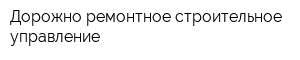 Дорожно-ремонтное строительное управление