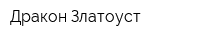 Дракон-Златоуст