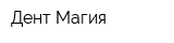 Дент Магия