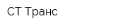 СТ-Транс