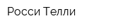 Росси Телли