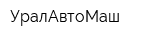 УралАвтоМаш