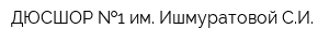 ДЮСШОР  1 им Ишмуратовой СИ