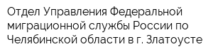 Отдел Управления Федеральной миграционной службы России по Челябинской области в г Златоусте