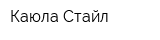 Каюла Стайл