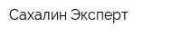 Сахалин-Эксперт