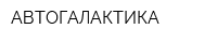АВТОГАЛАКТИКА