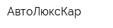 АвтоЛюксКар