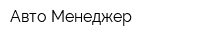 Авто-Менеджер